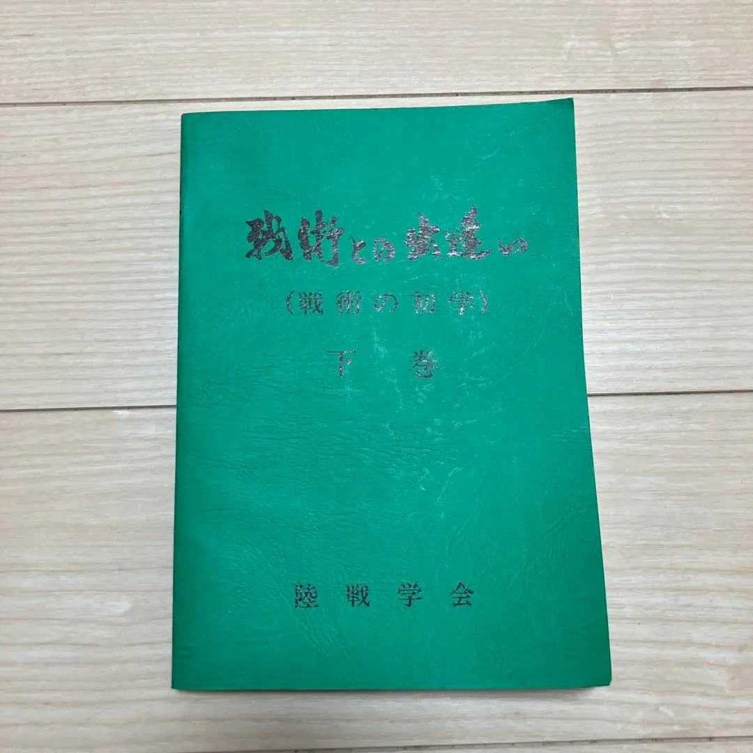 2026年最新】陸戦学会の人気アイテム - メルカリ