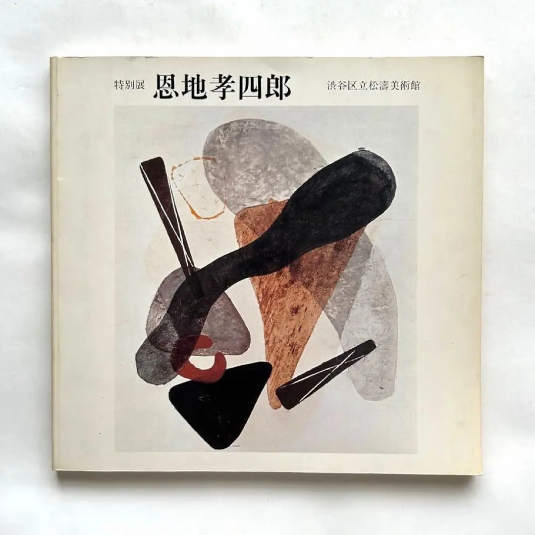 2026年最新】恩地孝四郎の人気アイテム - メルカリ