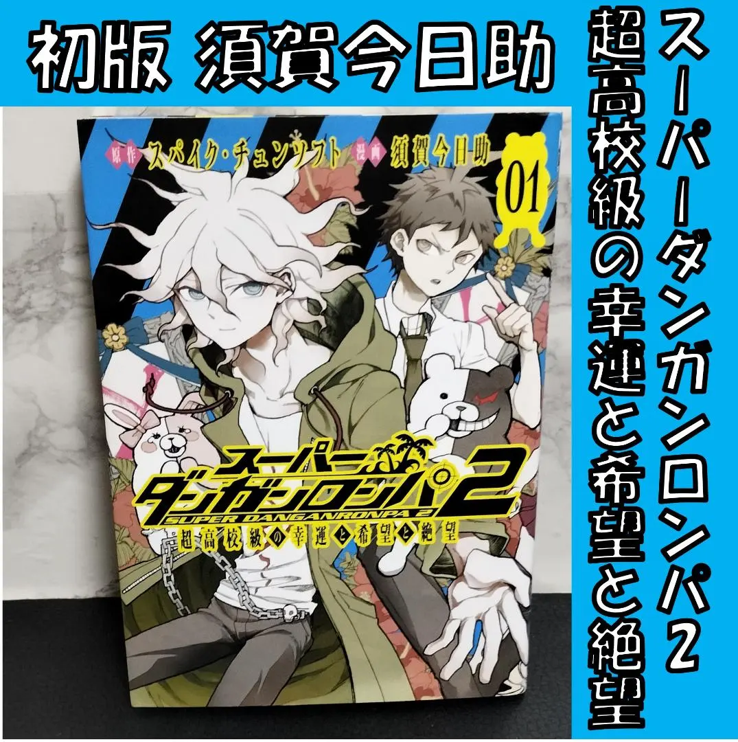 2026年最新】スーパーダンガンロンパ2 超高校級の幸運と希望と絶望の