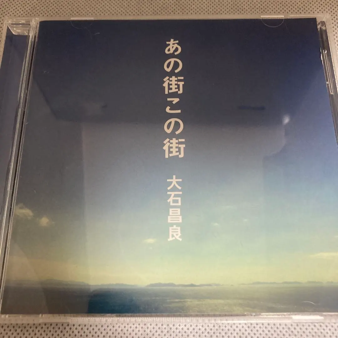 2026年最新】大石 あの街この街の人気アイテム - メルカリ