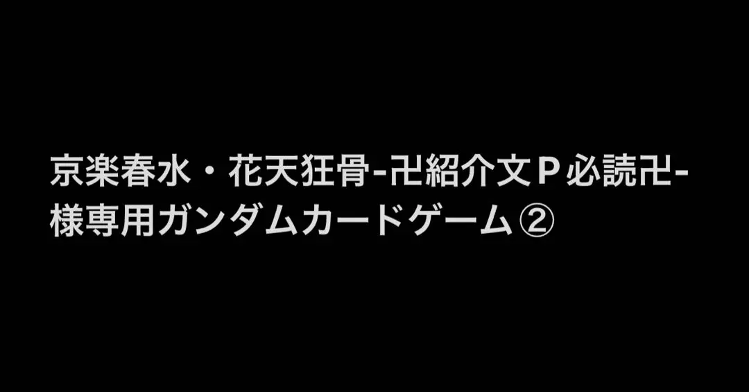 2026年最新】花天狂骨の人気アイテム - メルカリ