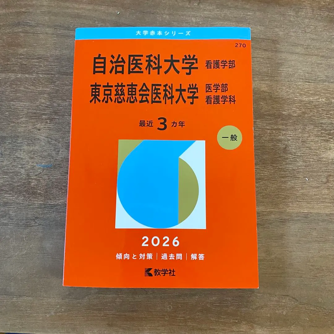 2026年最新】慈恵 看護 赤本の人気アイテム - メルカリ