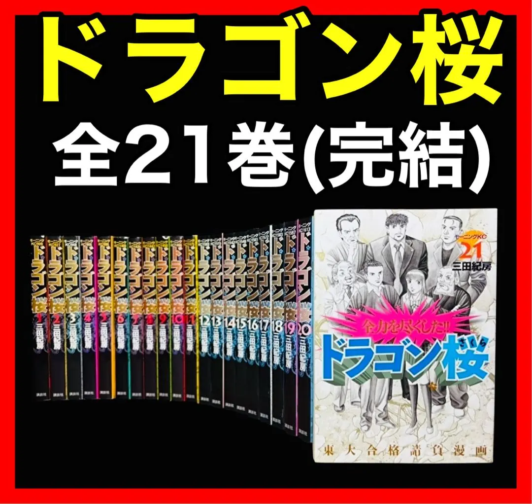 2026年最新】ドラゴン桜 全21巻完結セットの人気アイテム - メルカリ