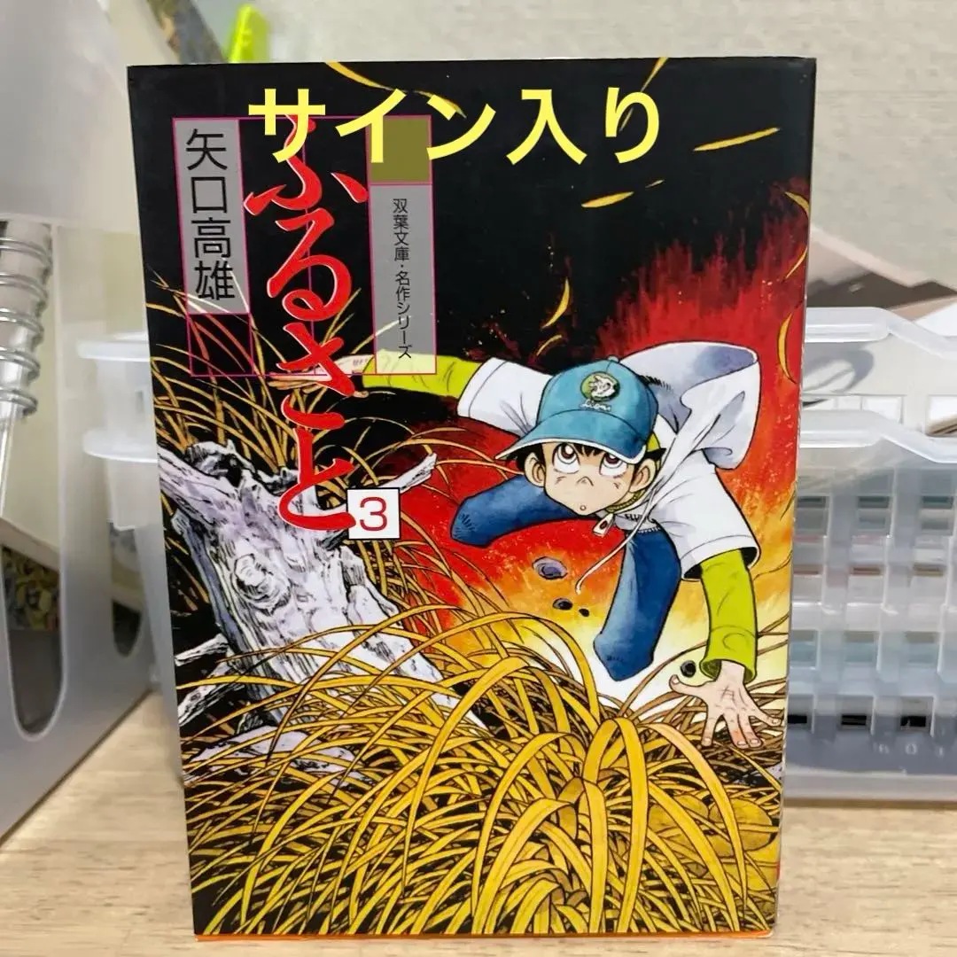 2026年最新】矢口高雄 ふるさとの人気アイテム - メルカリ