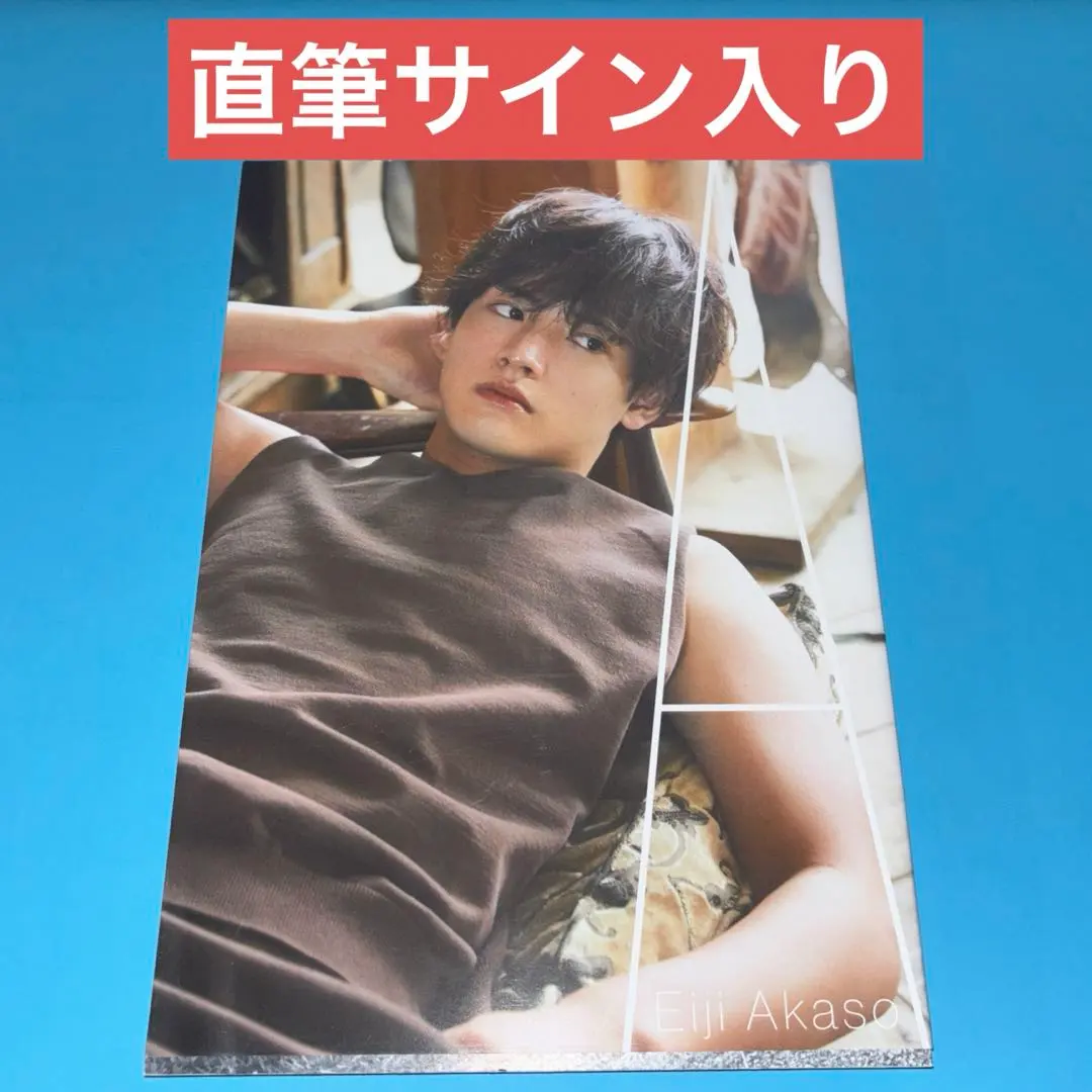 2026年最新】赤楚衛二 写真集 サインの人気アイテム - メルカリ