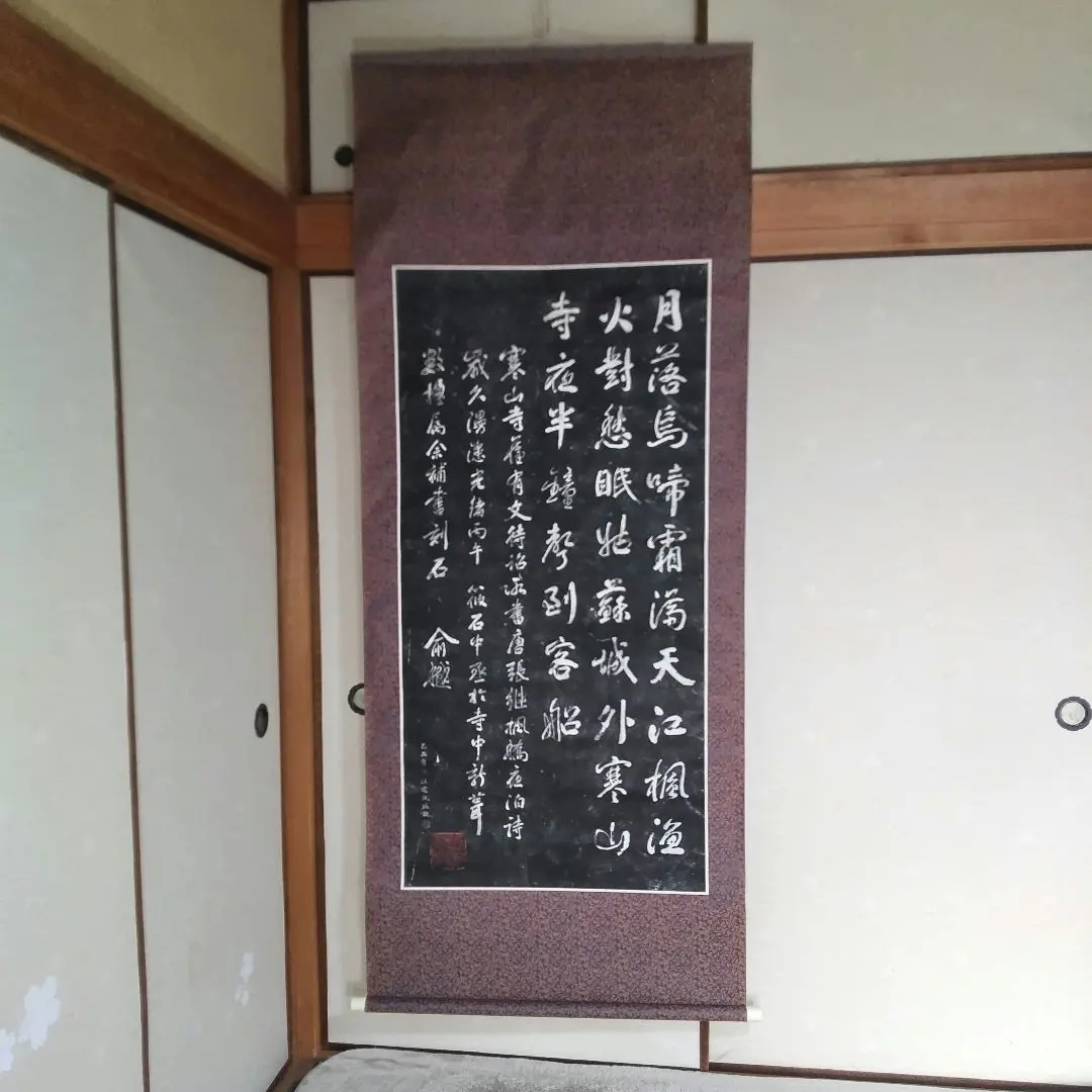 2026年最新】楓橋夜泊 掛軸の人気アイテム - メルカリ