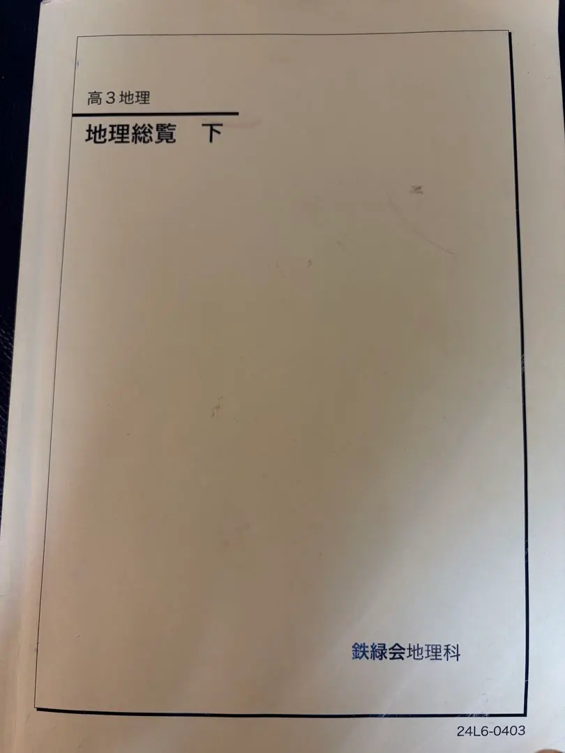 2026年最新】鉄緑会 地理の人気アイテム - メルカリ