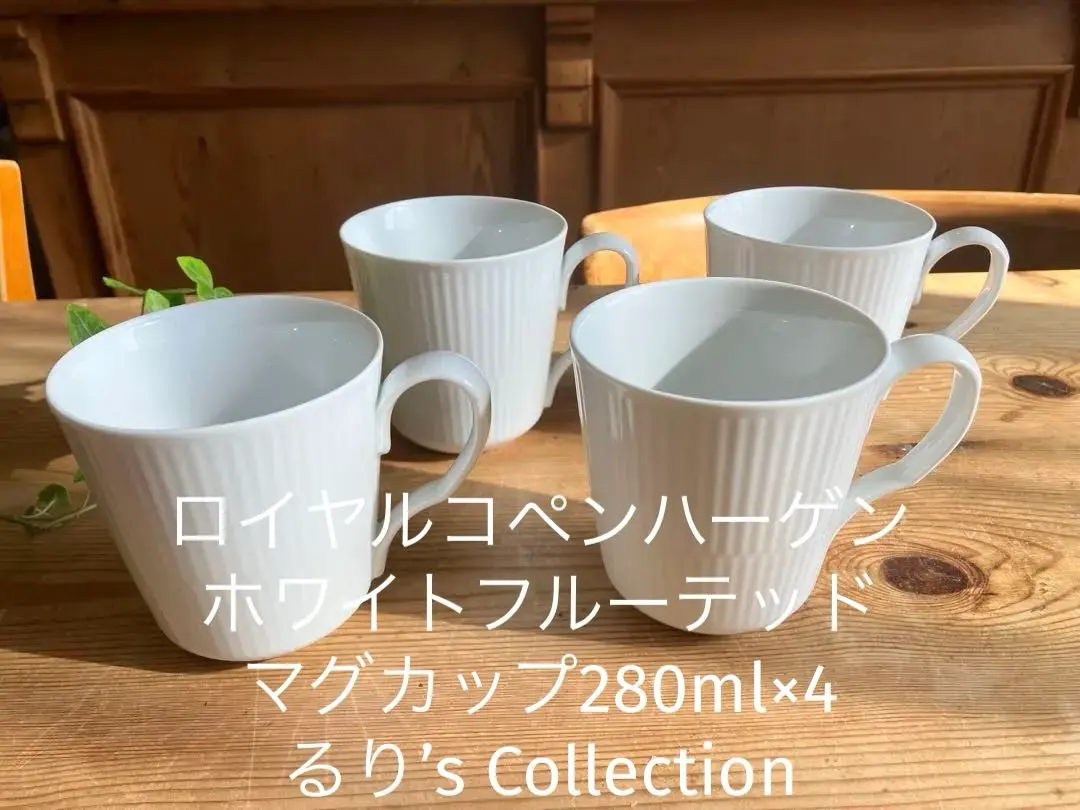 2026年最新】ロイヤルコペンハーゲン ホワイトフルーテッド マグカップ