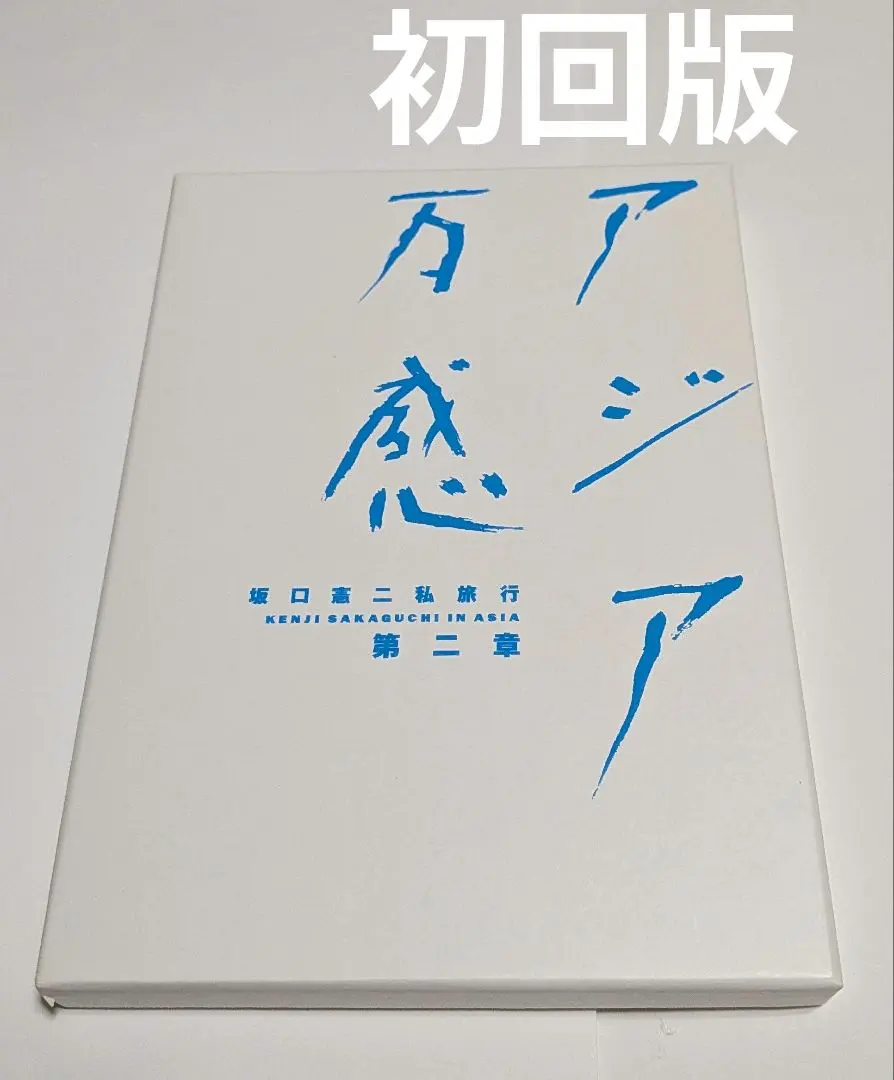 坂口憲二私旅行亞洲萬感第二章[初回版] DVD BOX 珍稀‐ Mercari 日本