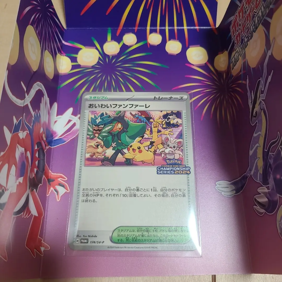 2026年最新】おいわいファンファーレ 2024 未開封の人気アイテム