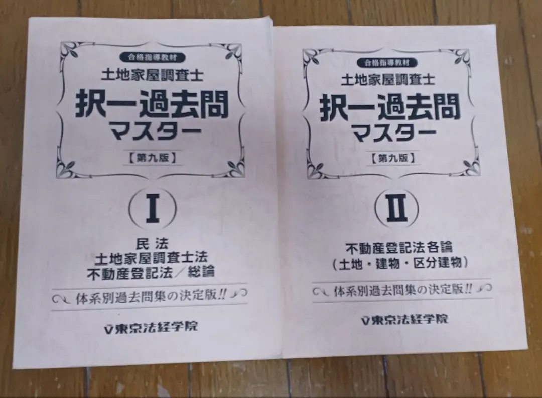 2026年最新】土地家屋調査士 択一過去問マスターの人気アイテム - メルカリ