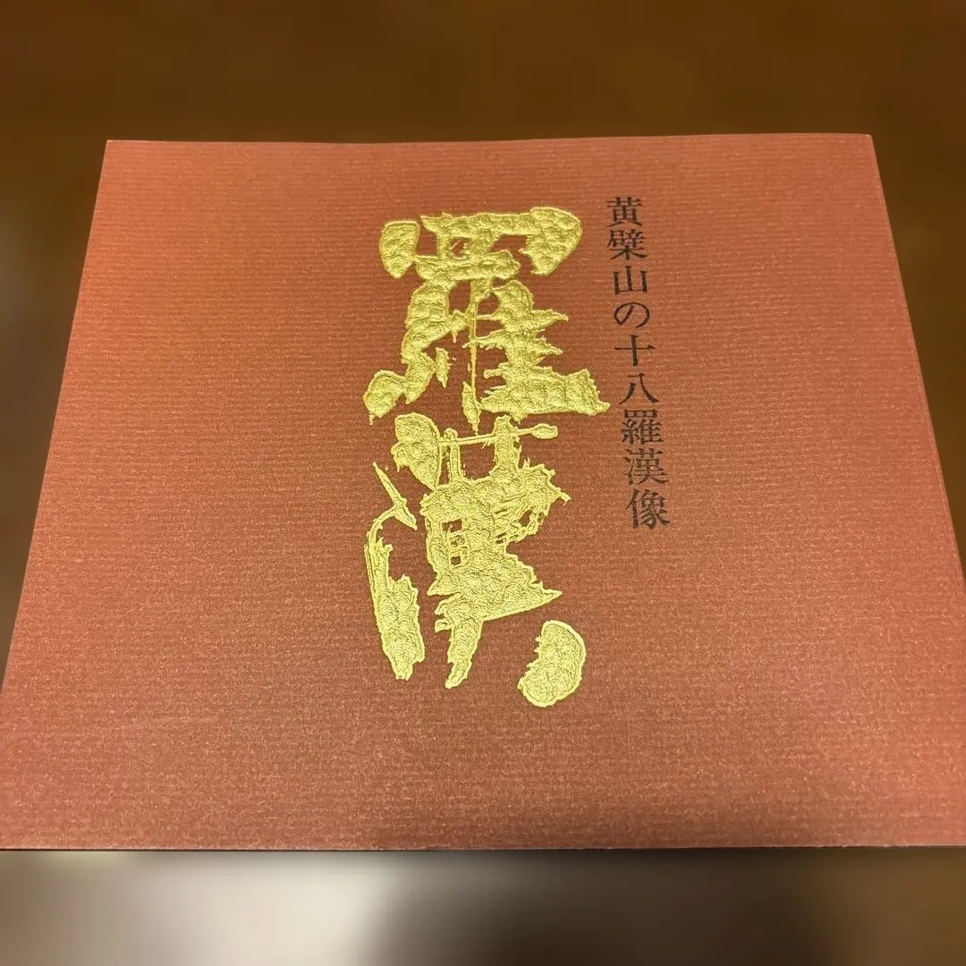 2026年最新】黄檗山萬福寺の人気アイテム - メルカリ