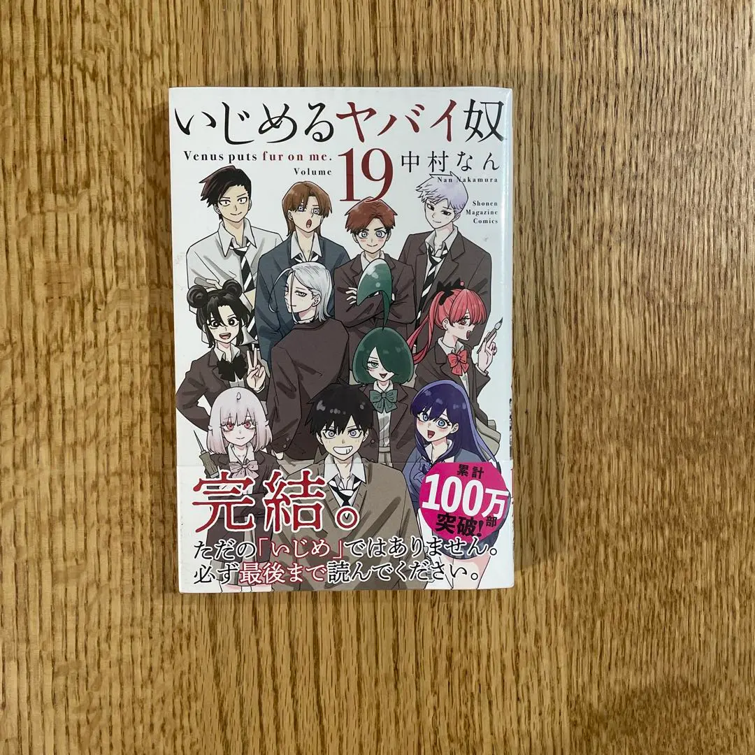 2026年最新】いじめるヤバイ奴 全巻の人気アイテム - メルカリ