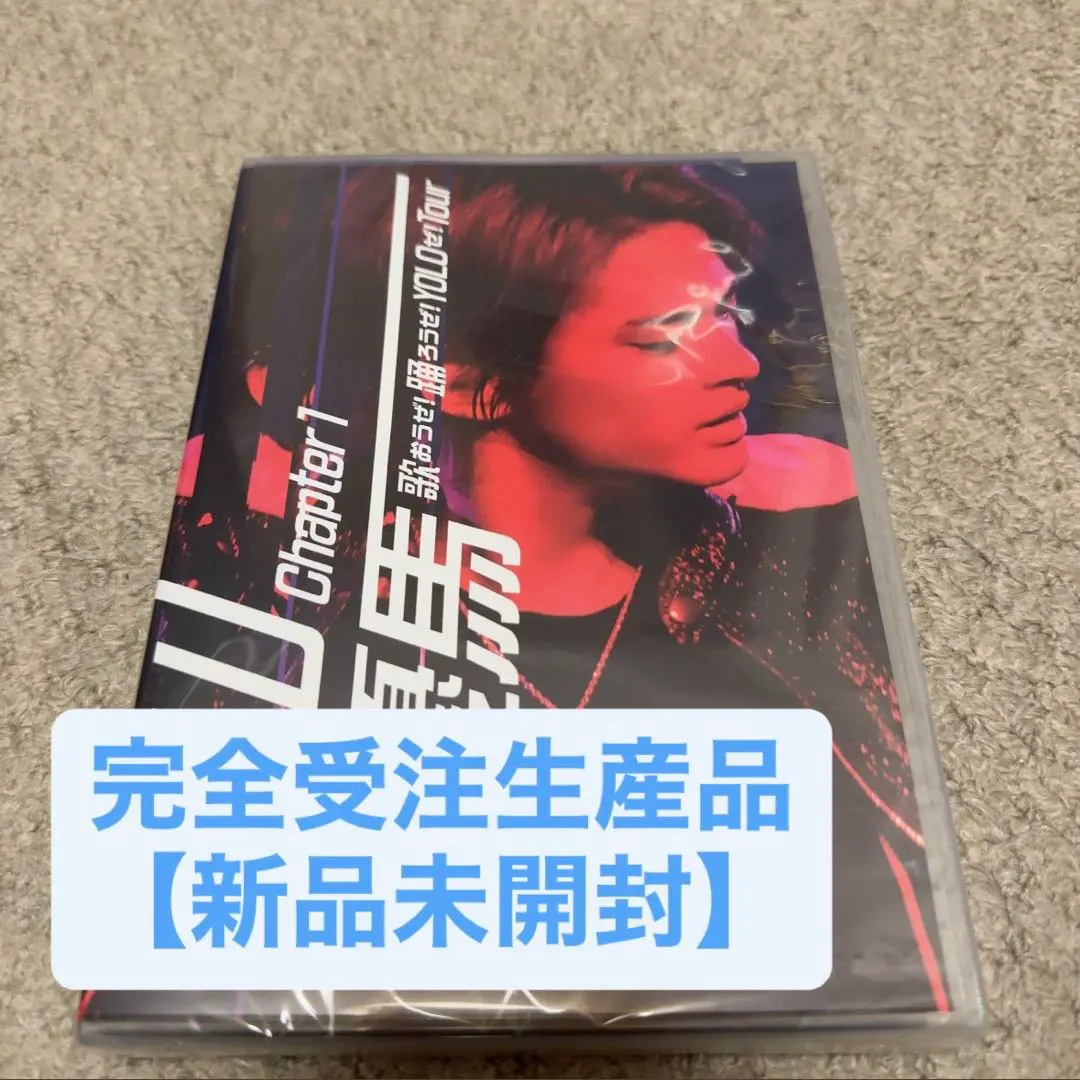 2026年最新】中山優馬 chapter1の人気アイテム - メルカリ