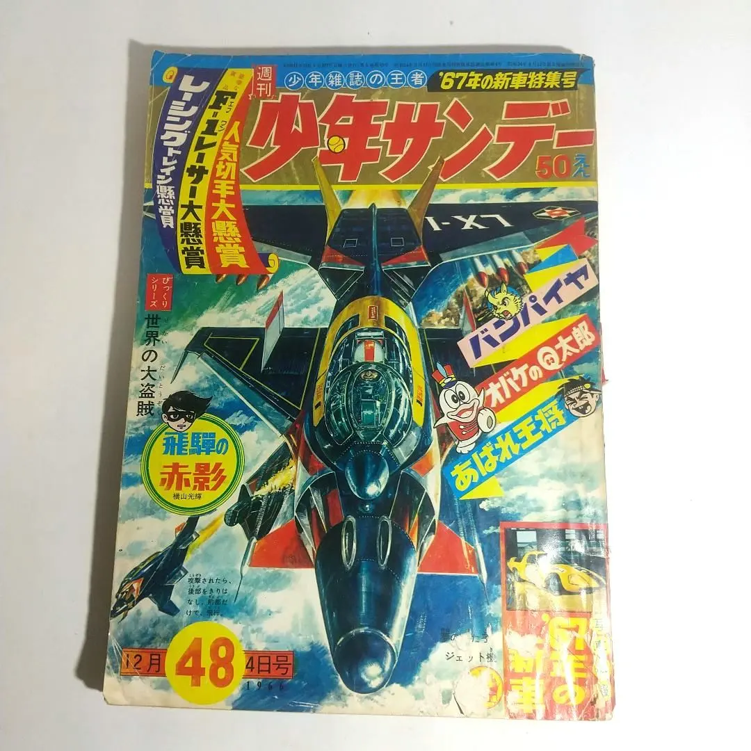 2026年最新】1966 少年サンデーの人気アイテム - メルカリ