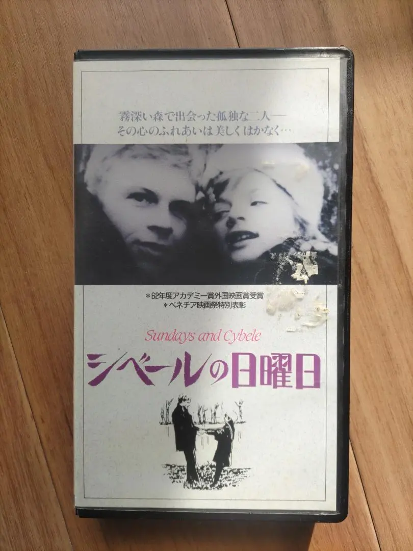 2026年最新】シベールの日曜日 dvdの人気アイテム - メルカリ