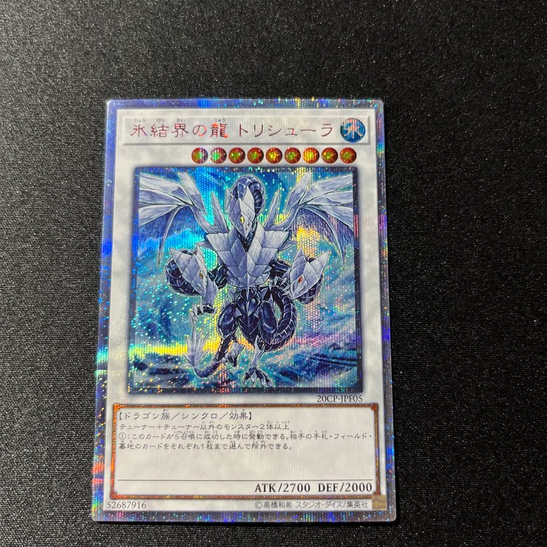 2026年最新】氷結界の龍 トリシューラ 25thの人気アイテム - メルカリ