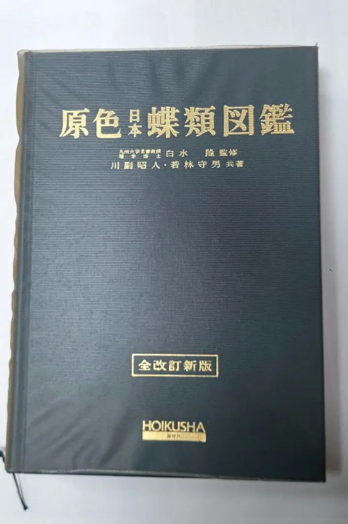 2026年最新】原色日本蝶類図鑑の人気アイテム - メルカリ