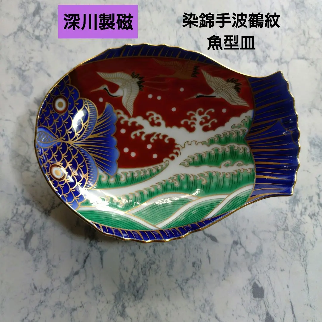 2026年最新】深川製磁 魚型皿の人気アイテム - メルカリ