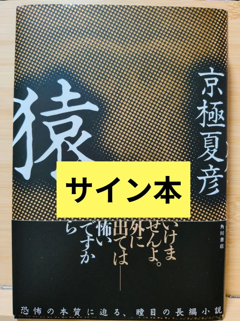 2026年最新】サイン本 京極夏彦の人気アイテム - メルカリ