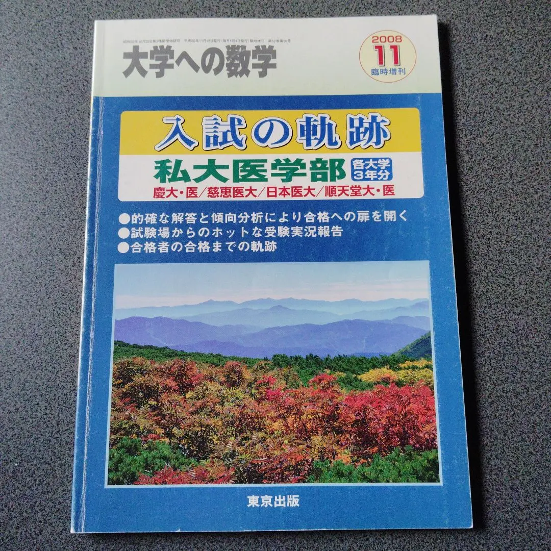 2026年最新】入試の軌跡 私大医学部の人気アイテム - メルカリ