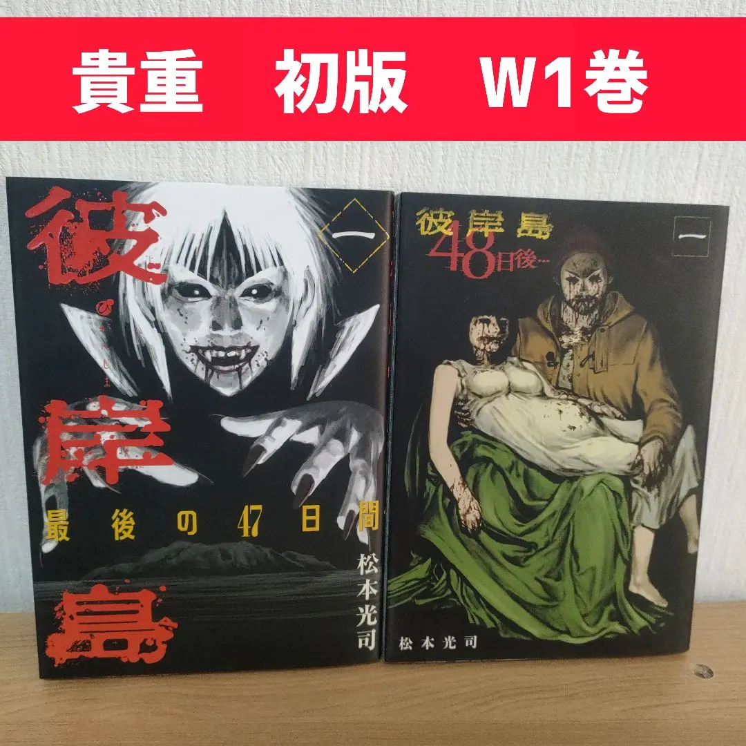 2026年最新】彼岸島 1巻 初版の人気アイテム - メルカリ