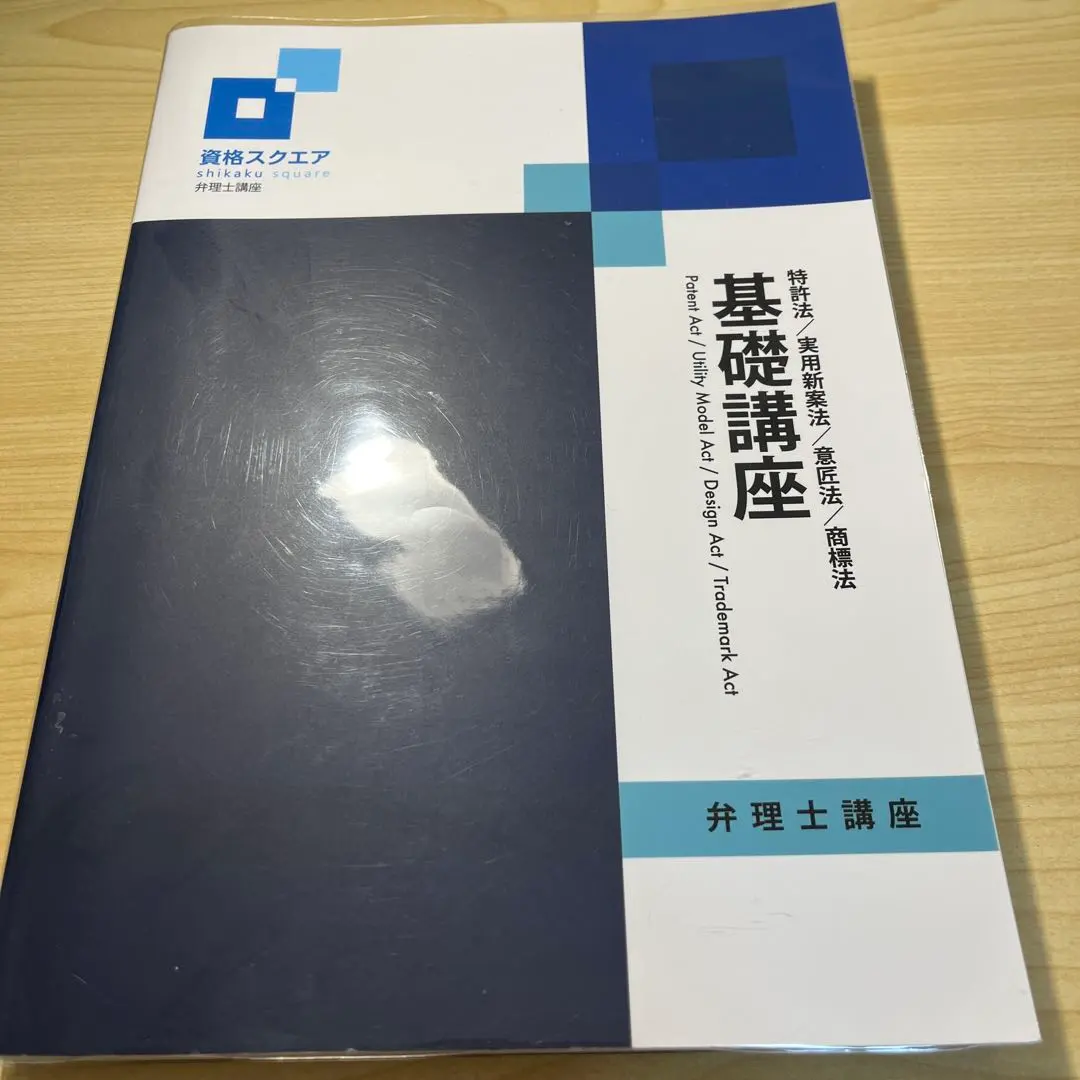2026年最新】弁理士 資格スクエアの人気アイテム - メルカリ