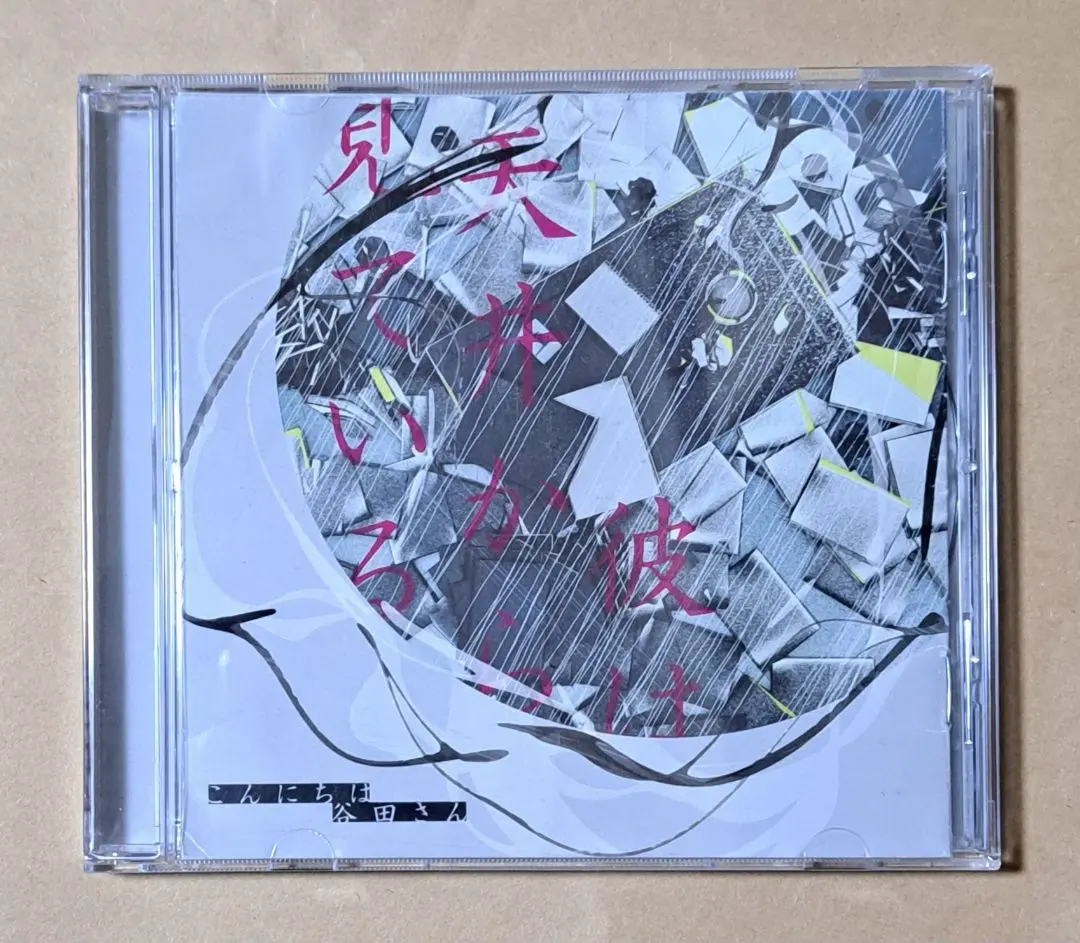 2026年最新】彼は天井から見ている こんにちは谷田さんの人気アイテム