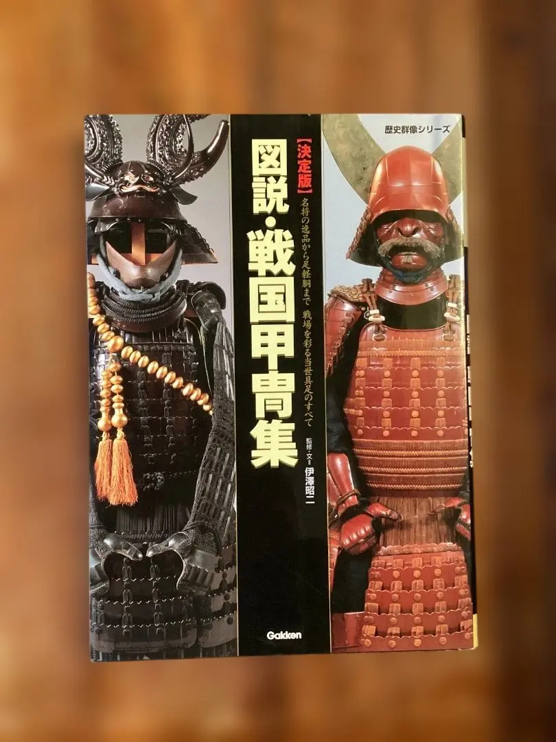 2026年最新】日本甲冑史 (下巻(戦国時代から江戸時代))の人気アイテム
