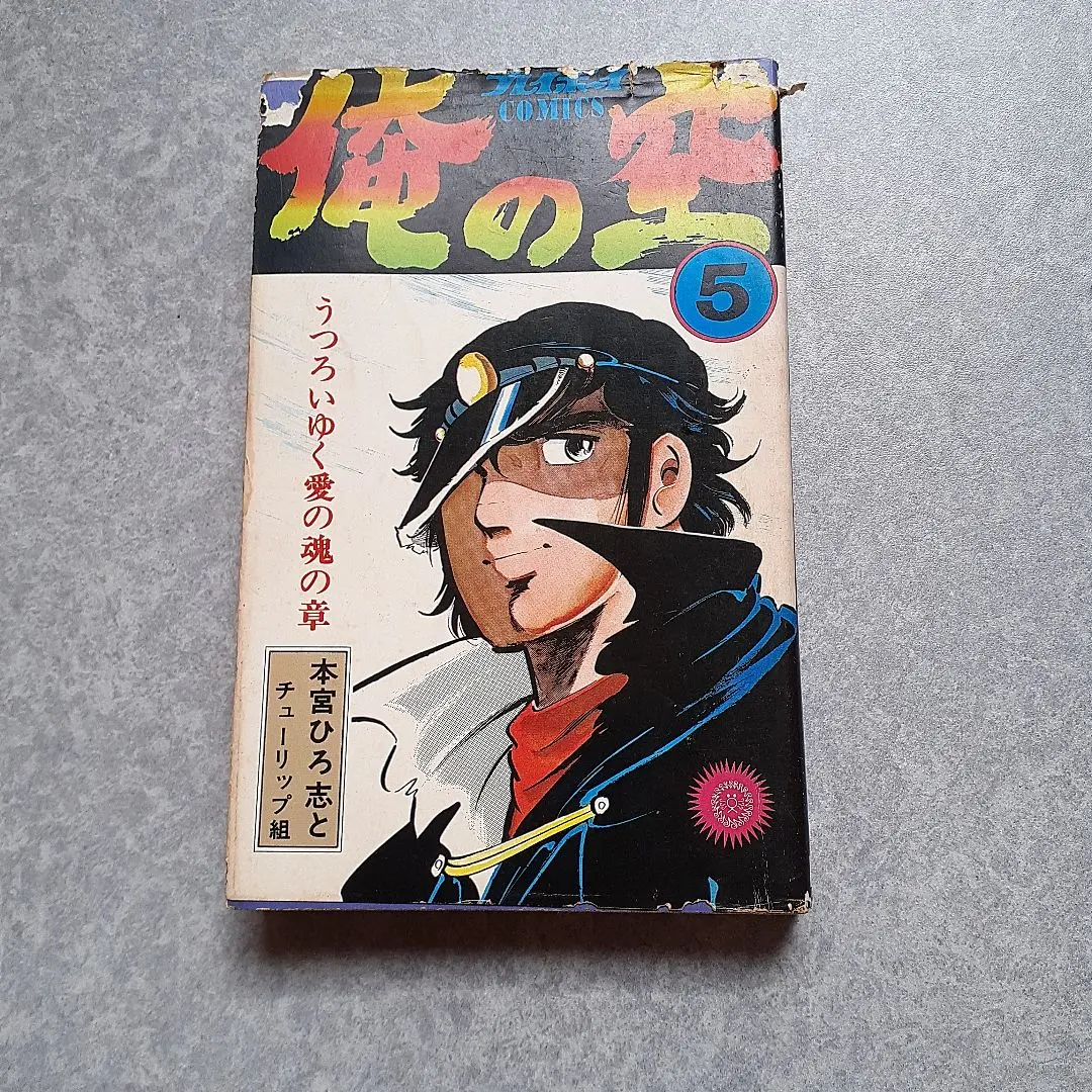 2026年最新】俺の空 初版の人気アイテム - メルカリ