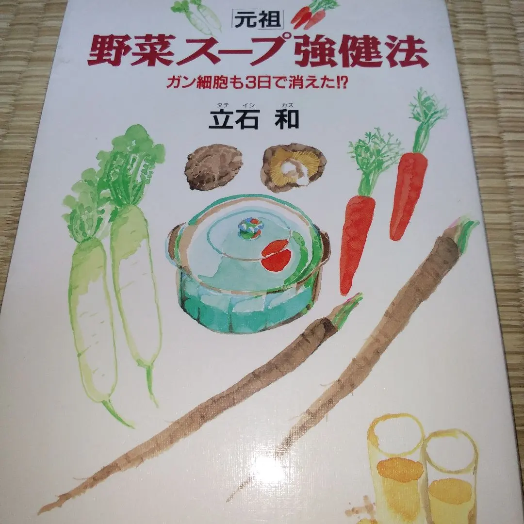 2026年最新】立石和 野菜スープの人気アイテム - メルカリ
