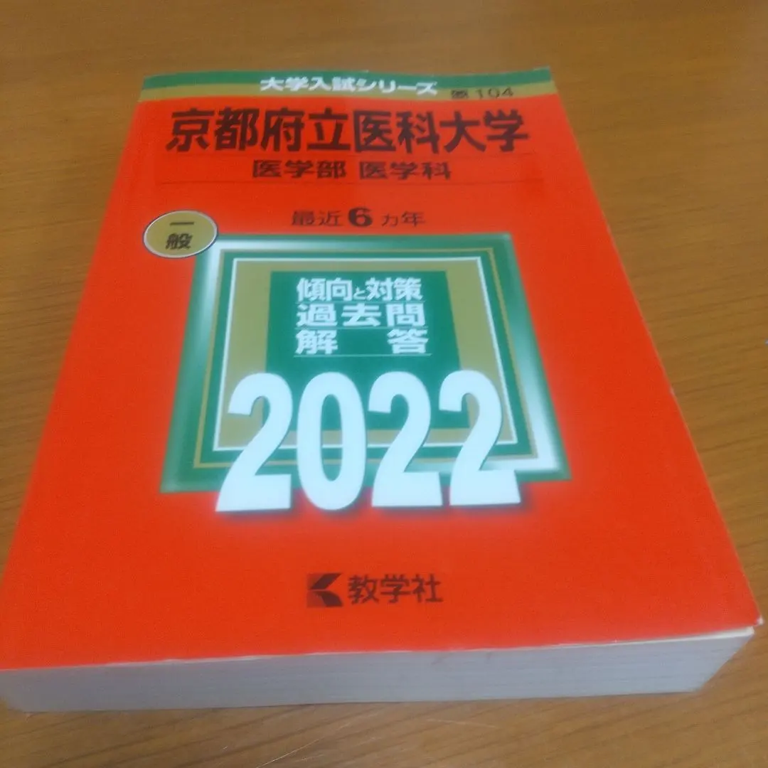 2026年最新】赤本 京都府立医科大学の人気アイテム - メルカリ