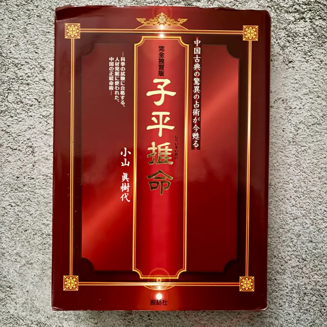2026年最新】完全独習版 子平推命の人気アイテム - メルカリ
