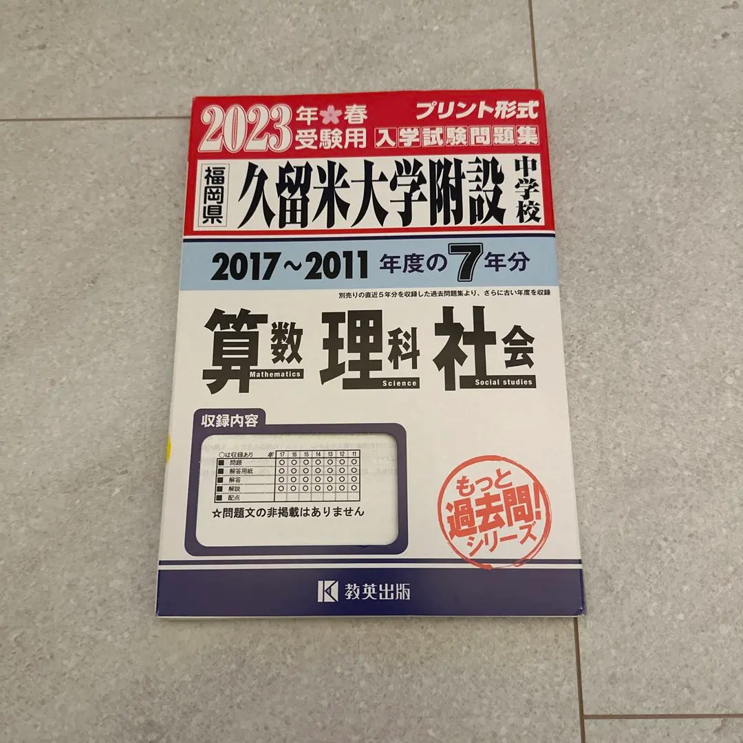 2026年最新】久留米附設 過去問の人気アイテム - メルカリ