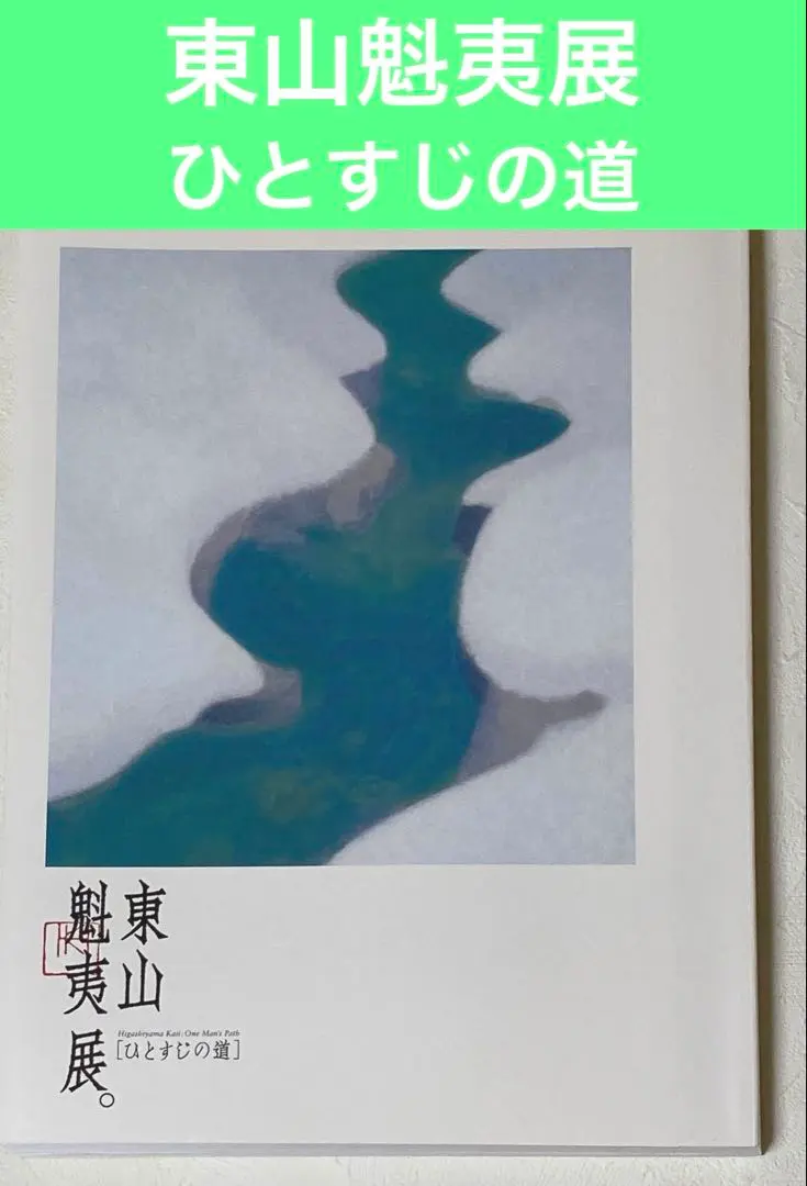 2026年最新】東山魁夷 図録の人気アイテム - メルカリ