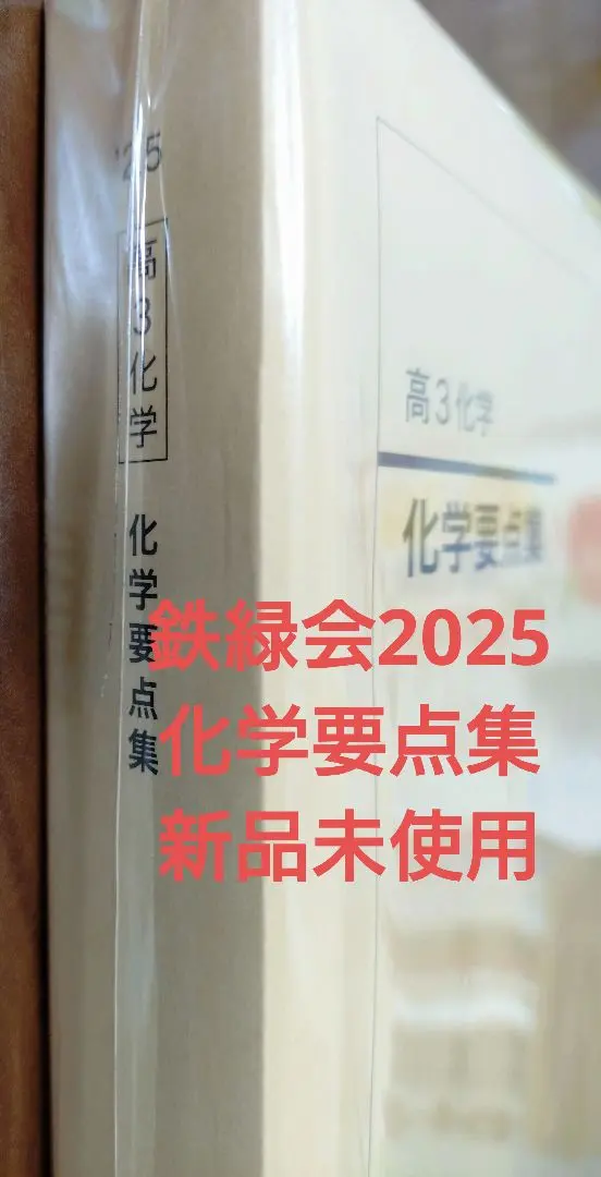 2026年最新】鉄緑会 化学 分野別の人気アイテム - メルカリ