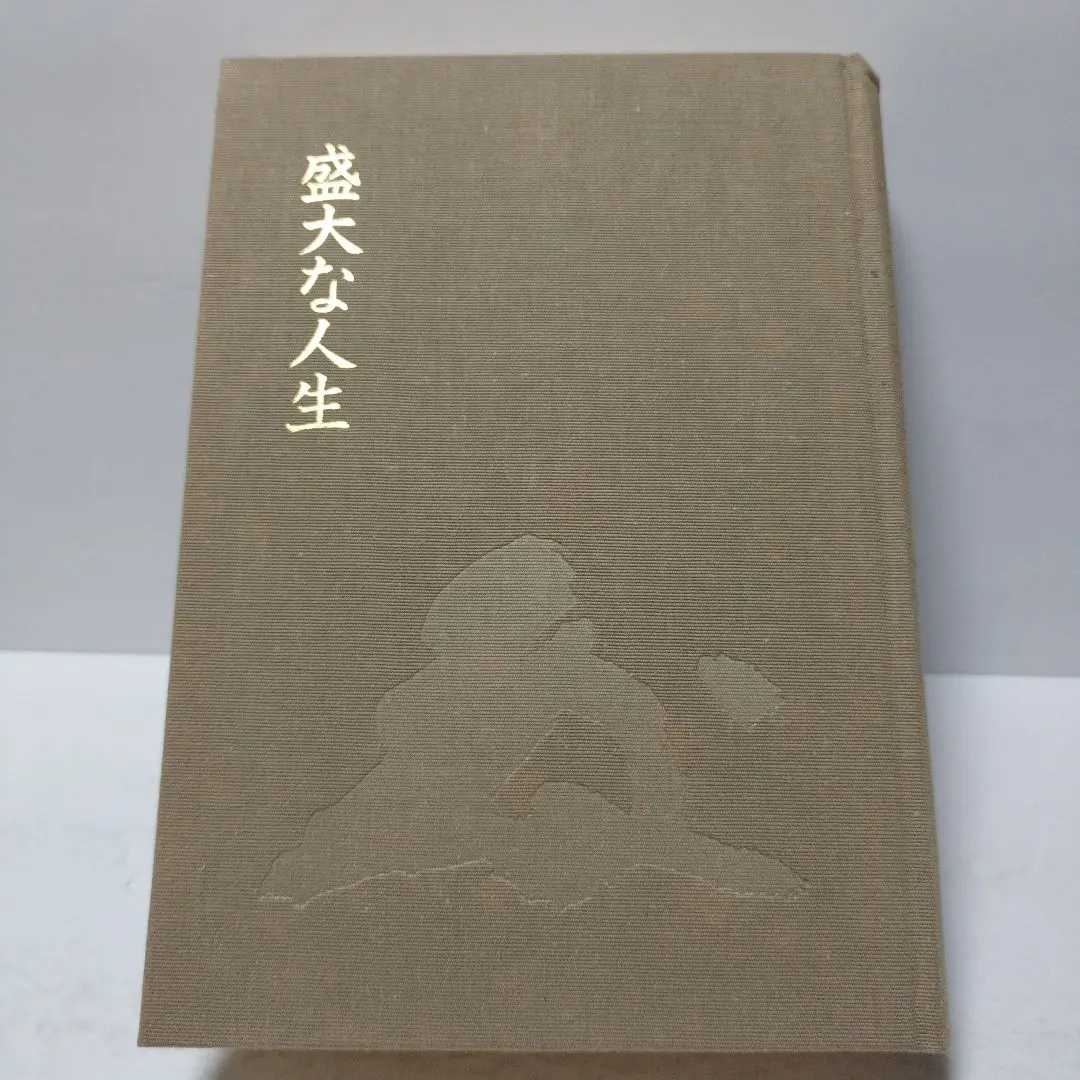 2026年最新】盛大な人生 中村天風の人気アイテム - メルカリ