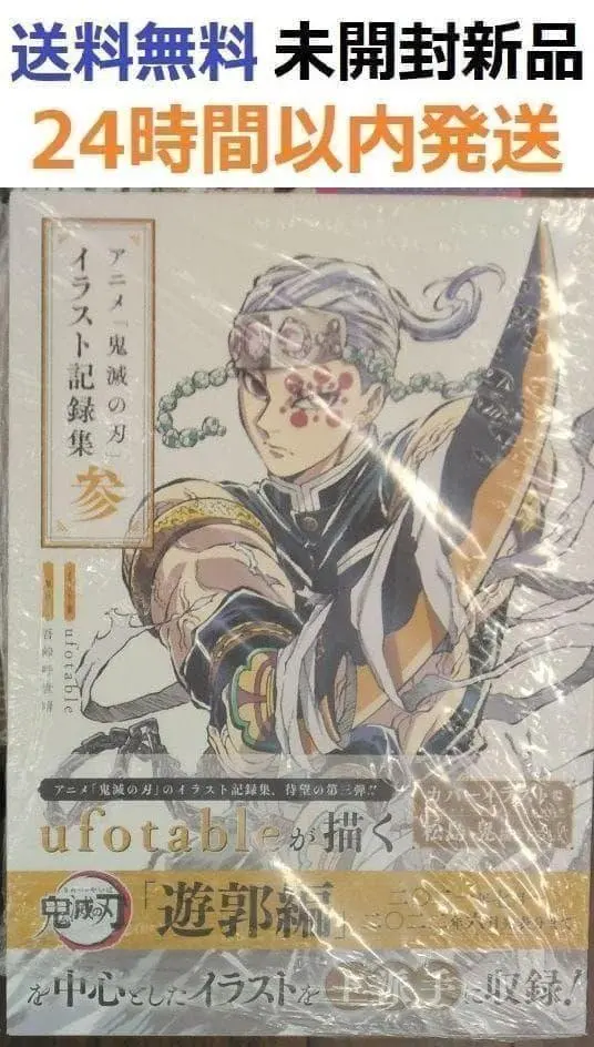2026年最新】アニメ「鬼滅の刃」イラスト記録集 参の人気アイテム