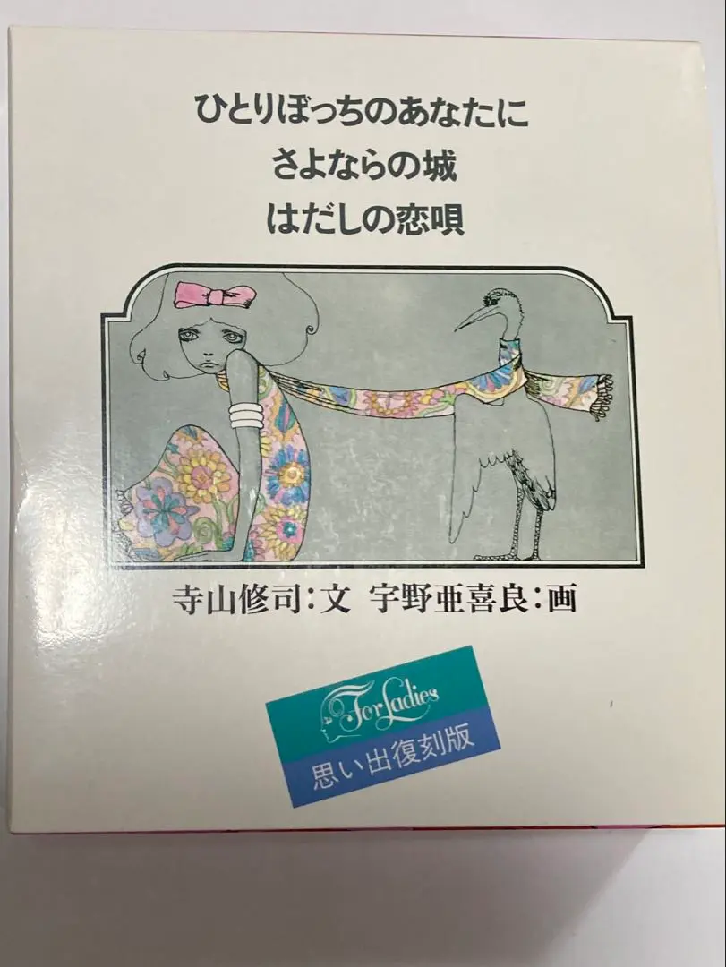 2026年最新】寺山修司 ひとりぼっちのあなたにの人気アイテム - メルカリ