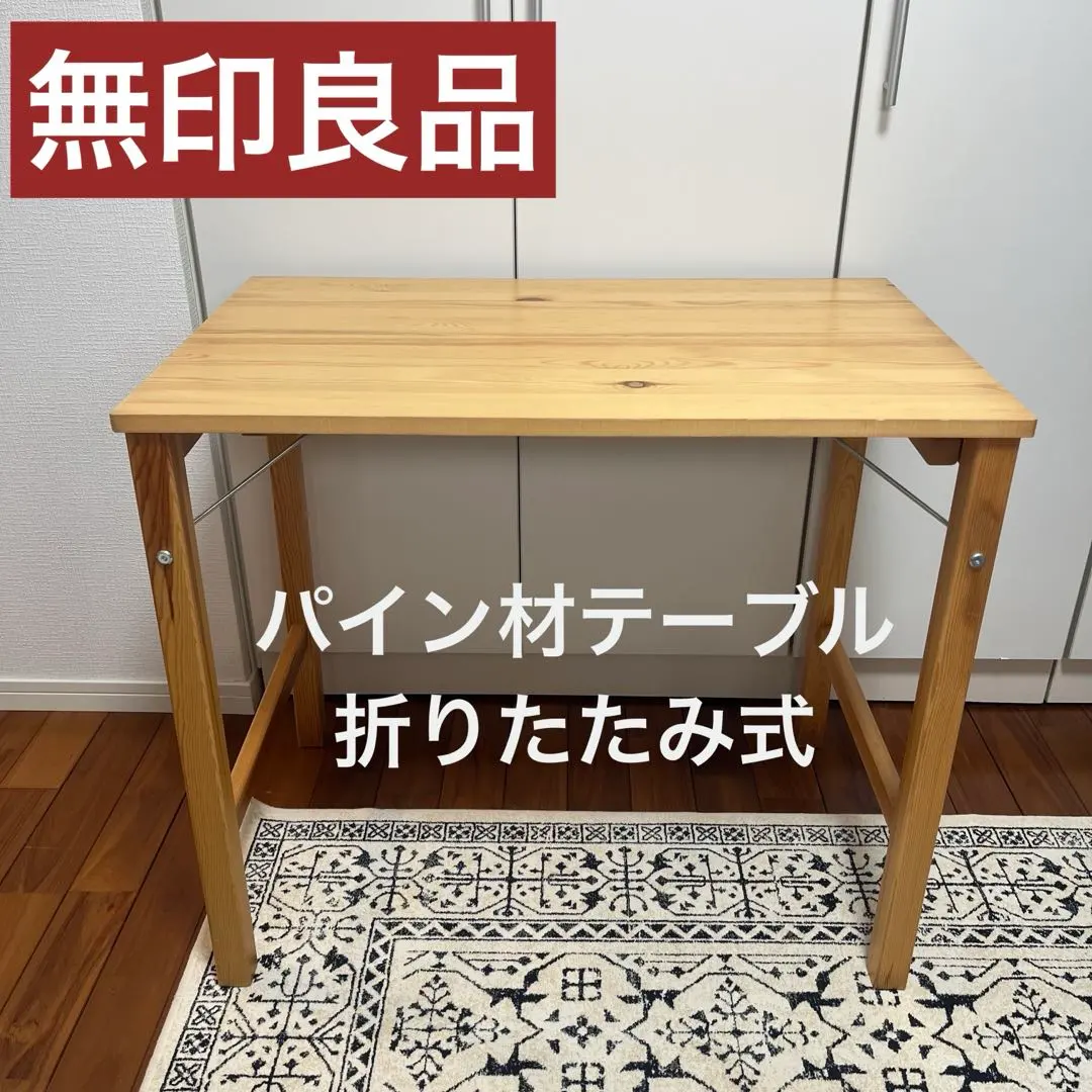 2026年最新】MUJI 無印良品 パイン材折りたたみテーブルの人気アイテム