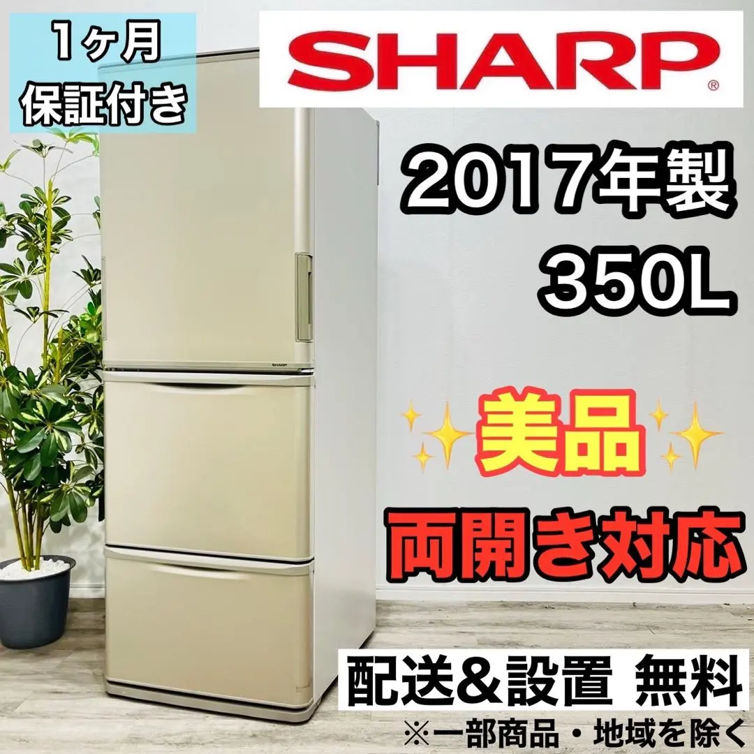 SHARP ノンフロン冷凍冷蔵庫 SJ-W352C-N 2017年製 350L 3ドア 中古品