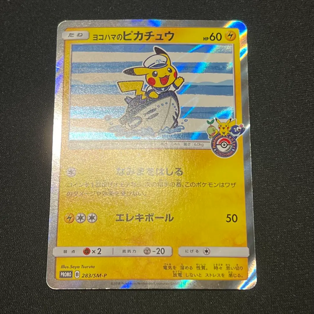 2026年最新】ポケモンカード ヨコハマのピカチュウ 282/SM-P プロモ