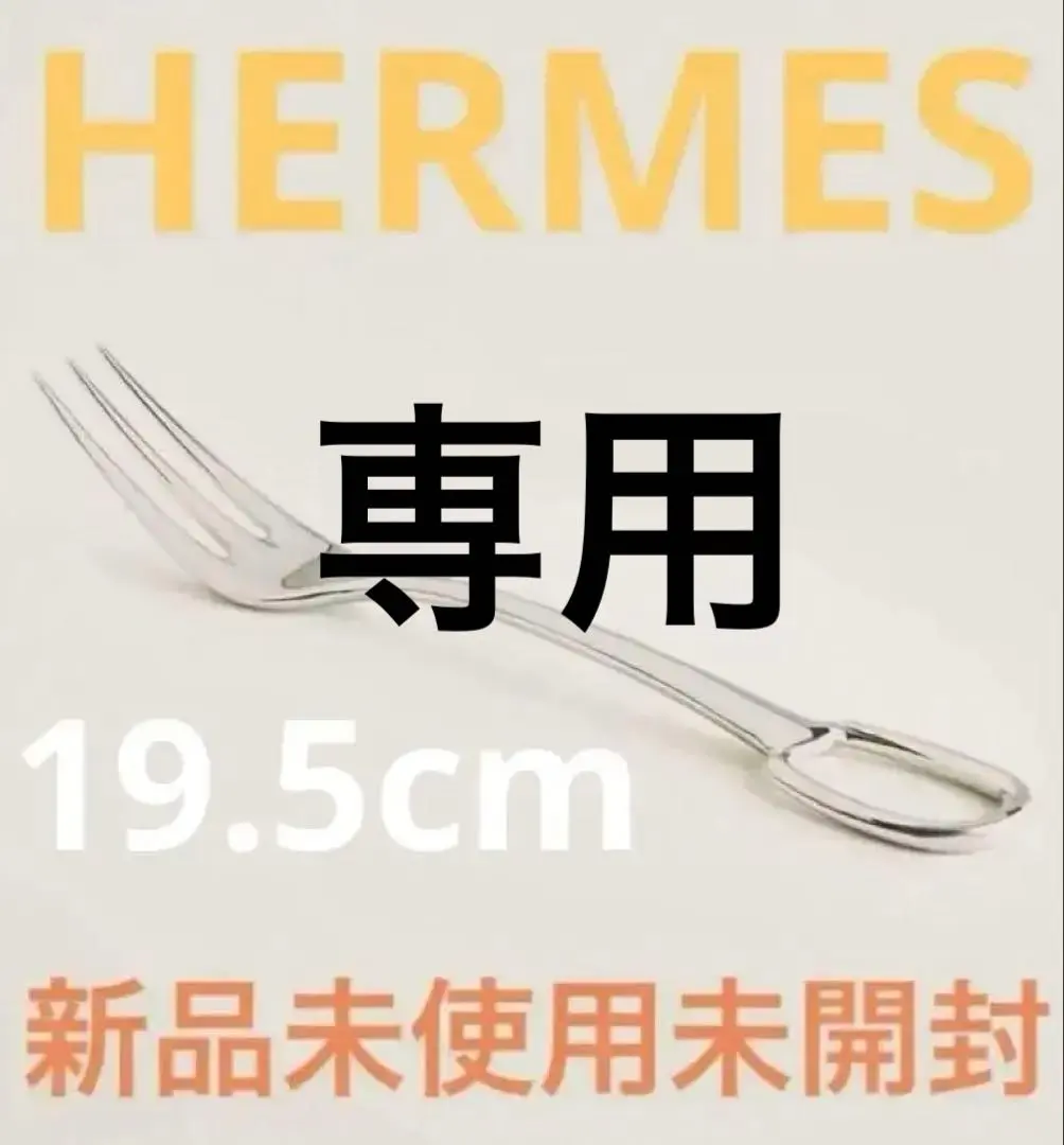 2026年最新】HERMES カトラリー(スプーン等)の人気アイテム - メルカリ