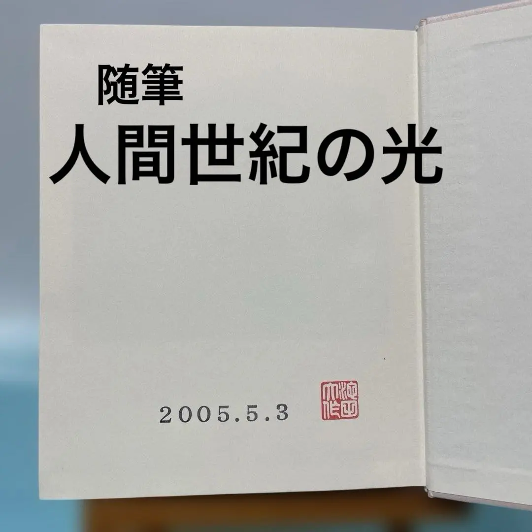 2026年最新】池田大作 サインの人気アイテム - メルカリ