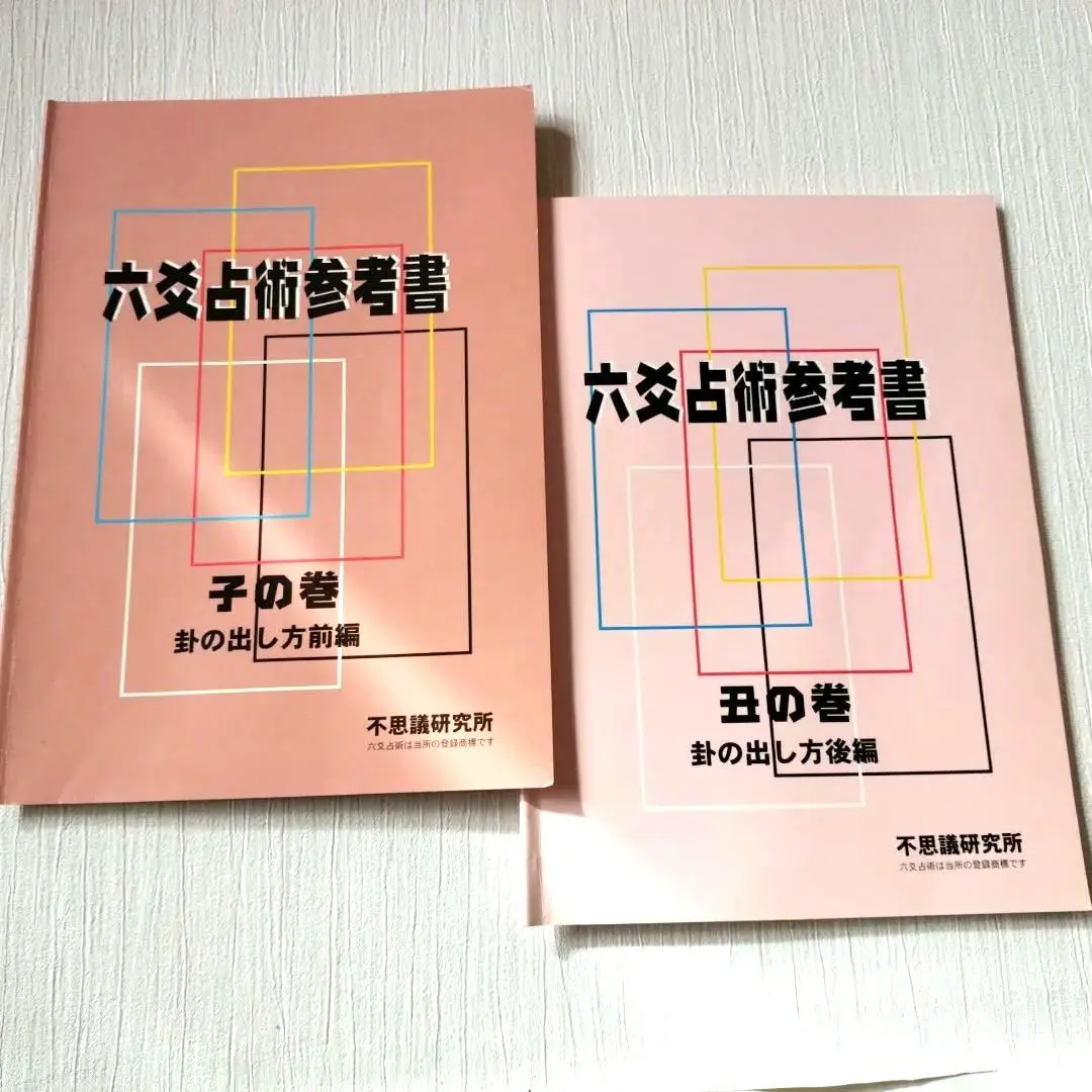 2026年最新】六爻占術の人気アイテム - メルカリ