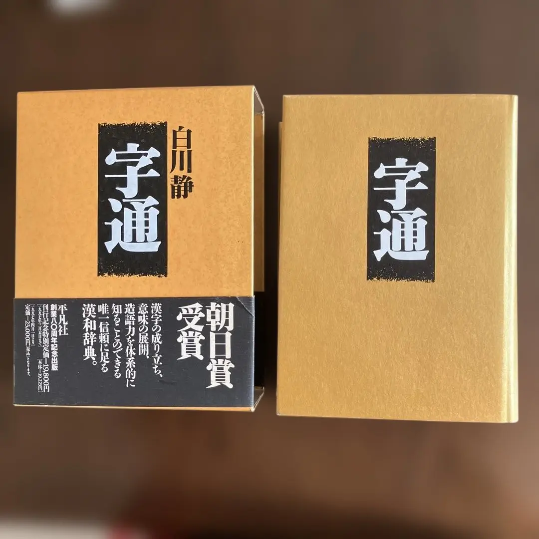 2026年最新】字通 白川静の人気アイテム - メルカリ