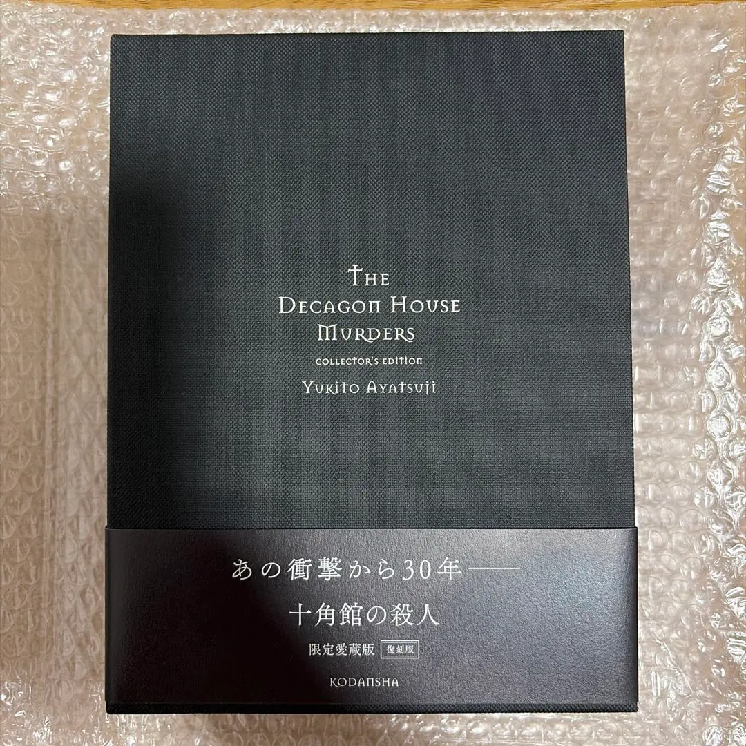 2026年最新】十角館の殺人 愛蔵の人気アイテム - メルカリ