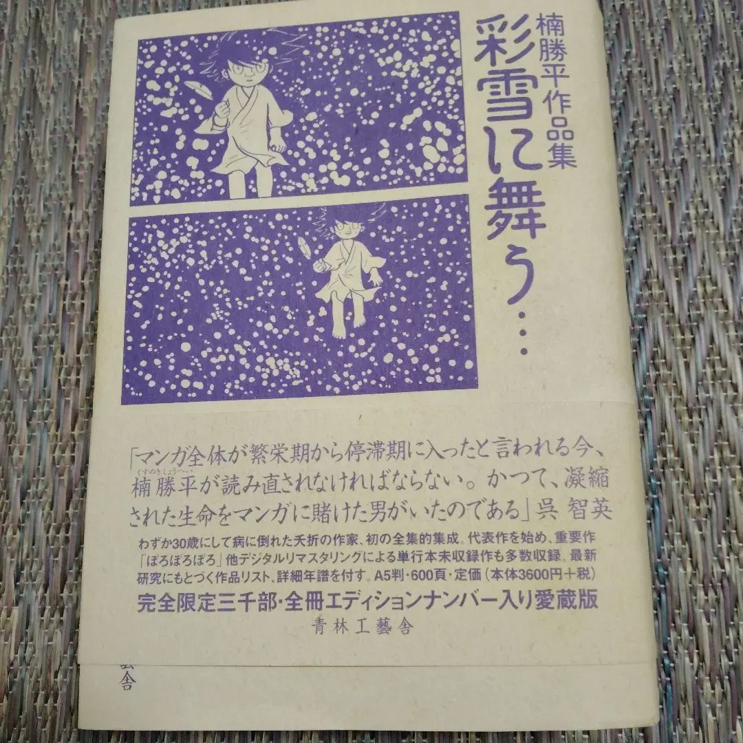 2026年最新】彩雪に舞う…―楠勝平作品集の人気アイテム - メルカリ