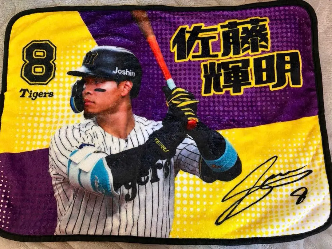 2026年最新】佐藤輝明 ブランケットの人気アイテム - メルカリ