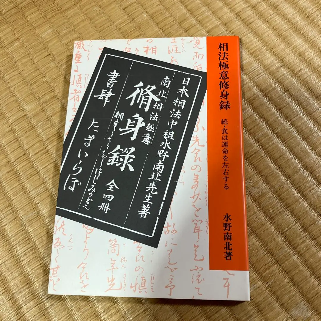 2026年最新】水野南北の人気アイテム - メルカリ
